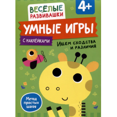 Умные игры. Ищем сходства и различия. От 4 лет.