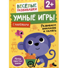Умные игры. Развиваем внимание и память. От 2 лет.