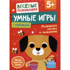 Умные игры. Развиваем логику и мышление. От 5 лет.