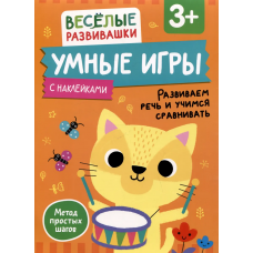Умные игры. Развиваем речь и учимся сравнивать. От 3 лет.