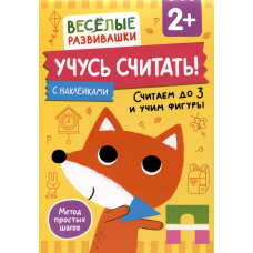 Учусь считать! Считаем до 3 и учим фигуры. От 2 лет