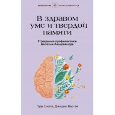 В здравом уме и твердой памяти. Программа профилактики болезни Альцгеймера