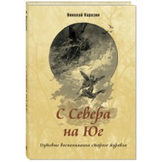 С Севера на Юг. Путевые воспоминания старого журавля