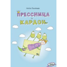 ЗУ  Прессница и кардон: сказка-головоломка.