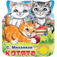 'Умка'. Котята. С.Михалков (1 кнопка 3 песенки). Формат: 152х185мм. Объем: 8 стр. в кор.24шт