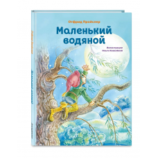 Маленький водяной (ил. О. Ковалёвой)