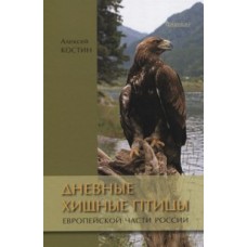 Дневные хищные птицы европейской части России.