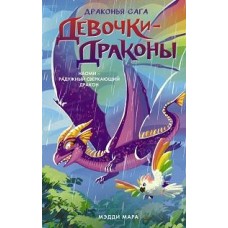 Девочки-драконы. Уилла - Серебряный Сверкающий Дракон