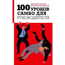 100 уроков самбо для руководителя