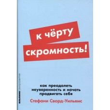 [покет-серия] К чёрту скромность! Как преодолеть неуверенность и начать продвигать себя