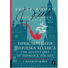 Приключения Шерлока Холмса = The Adventures of Sherlock Holmes: читаем в оригинале с комментарием