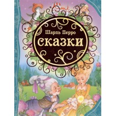 Перро Ш. Сказки (ВЛС)