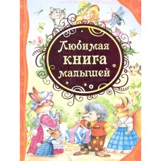 Любимая книга малышей (ВЛС)