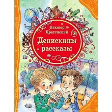 Драгунский В. Денискины рассказы (ВЛС)