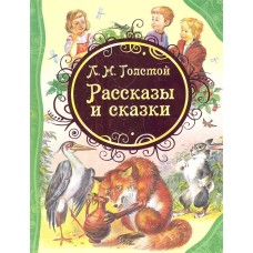 Толстой Л.Н. Рассказы и сказки (ВЛС)