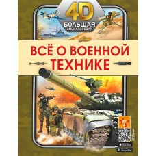 Всё о военной технике