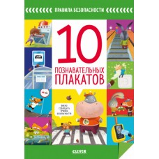 ОиР. Правила безопасности в сказках. Правила безопасности. 10 познавательных плакатов