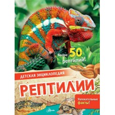 Рептилии
