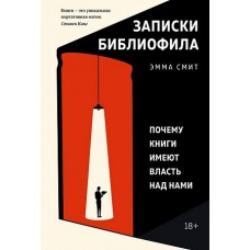 Записки библиофила: Почему книги имеют власть над нами