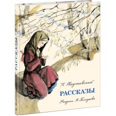 Рассказы : [сборник] / К. Г. Паустовский ; ил. В. Л. Гальдяева. — М. : Нигма, 2023. — 104 с. : ил.