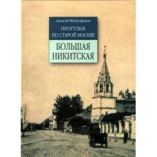 Прогулки по старой Москве.Б.Никитская