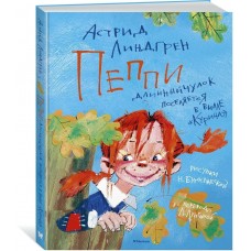 Пеппи Длинныйчулок поселяется в вилле /Курица/ (иллюстр. Н. Бугославской)