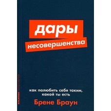 Дары несовершенства: Как полюбить себя таким, какой ты есть + Покет-серия