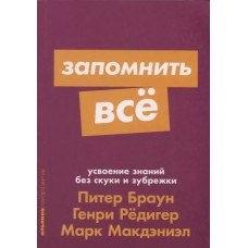 Запомнить все: Усвоение знаний без скуки и зубрежки