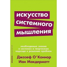 Искусство системного мышления: необходимые знания о системах и творческом подходе к решению проблем