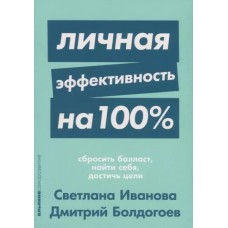 [покет-серия] Личная эффективность на 100%: Сбросить балласт, найти себя, достичь цели