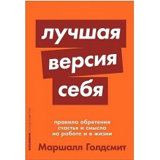 Лучшая версия себя: Правила обретения счастья и смысла на работе и в жизни (покет)