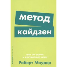 Метод кайдзен: Шаг за шагом к достижению цели