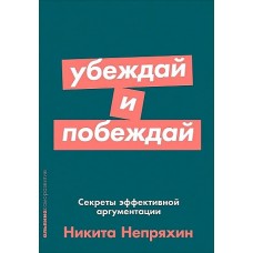 Убеждай и побеждай: Секреты эффективной аргументации + Покет-серия