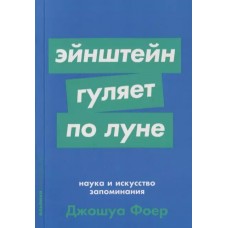 [покет-серия] Эйнштейн гуляет по Луне: Наука и искусство запоминания