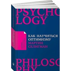 Как научиться оптимизму: Измените взгляд на мир и свою жизнь