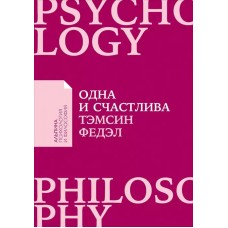 [покет] Одна и счастлива: Как обрести почву под ногами после расставания или развода