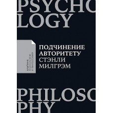 Подчинение авторитету: Научный взгляд на власть и мораль + Покет серия