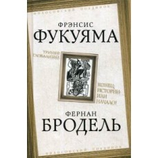 Триумф глобализма. Конец истории или начало?