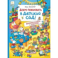 Добро пожаловать в детский сад! Виммельбух с окошками