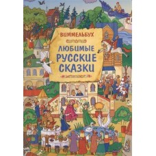 Любимые русские сказки. Виммельбух