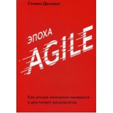 Эпоха Agile. Как умные компании меняются и достигают результатов