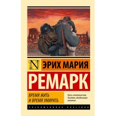 Время жить и время умирать