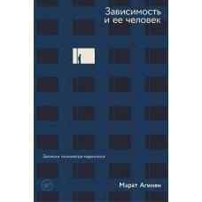 Зависимость и ее человек: записки психиатра-нарколога