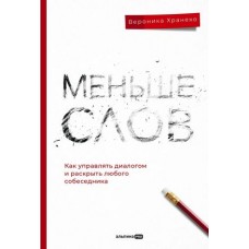 Меньше слов. Как управлять диалогом и раскрыть любого собеседника