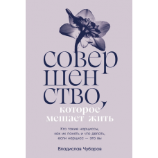 Совершенство, которое мешает жить:  Кто такие нарциссы, как их понять и что делать, если нарцисс – э