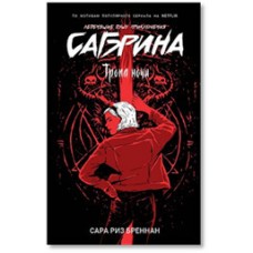 Сабрина. Леденящие душу приключения. 3. Тропа ночи