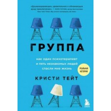 Группа. Как один психотерапевт и пять незнакомых людей спасли мне жизнь