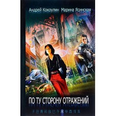 По ту сторону отражений: сборник рассказов. Кн. 2