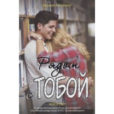 Рядом с тобой: роман