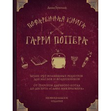 Поваренная книга Гарри Поттера